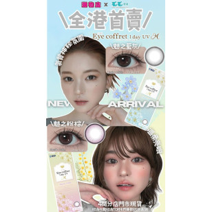 EYE COFFRET MOIST UV 1Day 新色 2色可選 日拋 30片裝 (門市現貨)